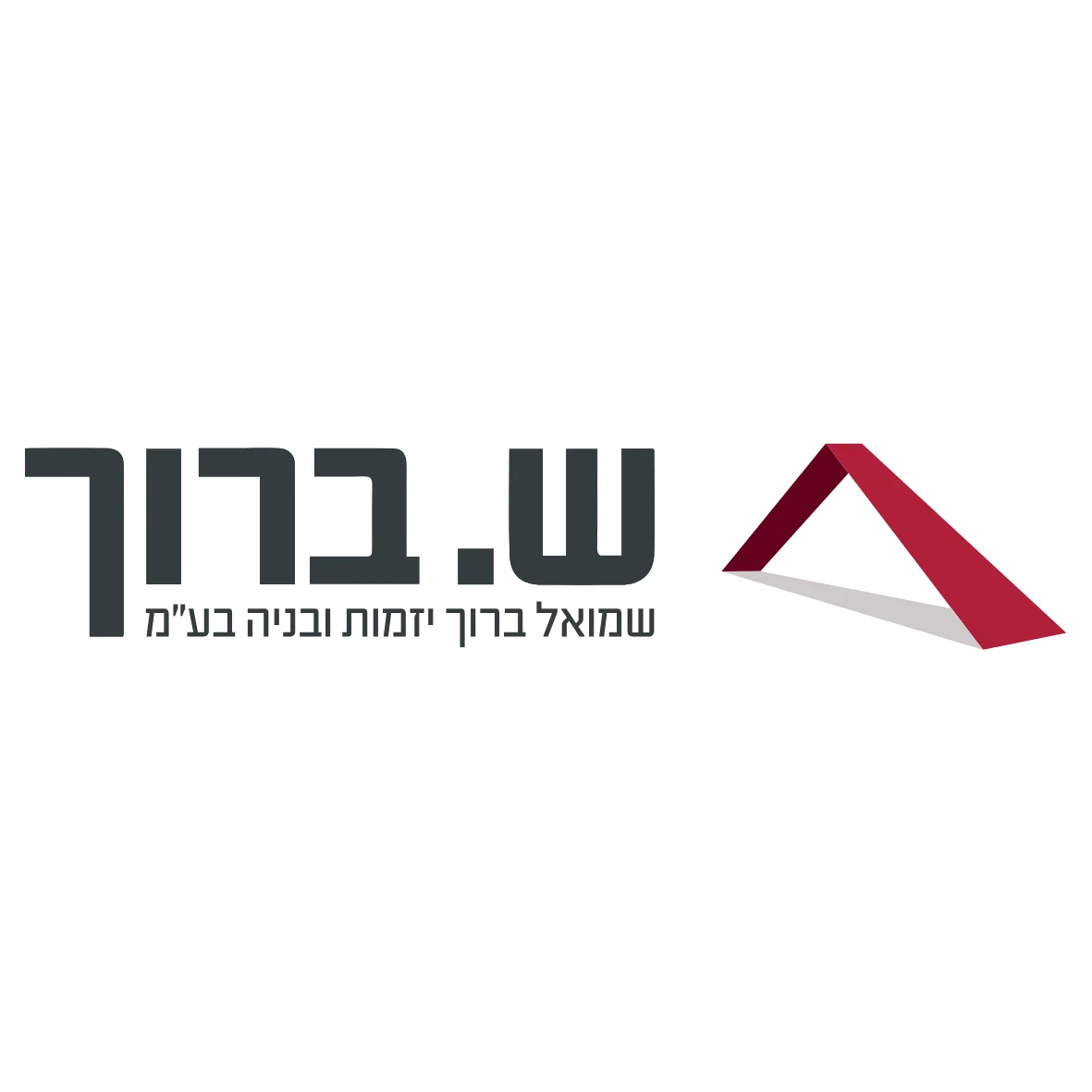 ש.ברוך יזמות ובניה